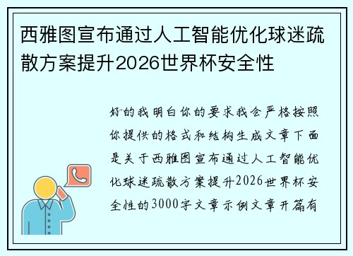 西雅图宣布通过人工智能优化球迷疏散方案提升2026世界杯安全性