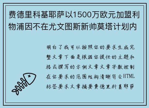 费德里科基耶萨以1500万欧元加盟利物浦因不在尤文图斯新帅莫塔计划内
