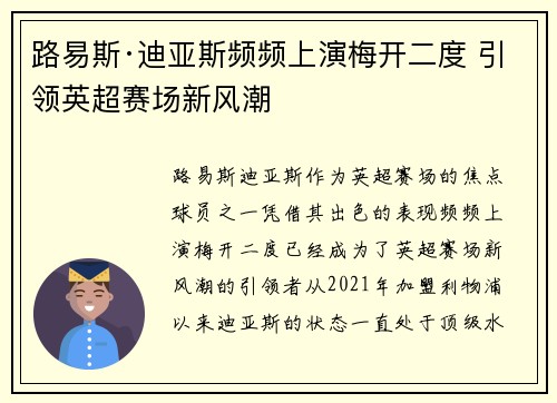 路易斯·迪亚斯频频上演梅开二度 引领英超赛场新风潮