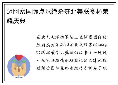 迈阿密国际点球绝杀夺北美联赛杯荣耀庆典