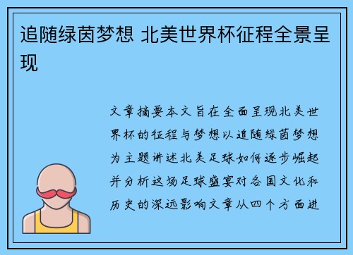 追随绿茵梦想 北美世界杯征程全景呈现
