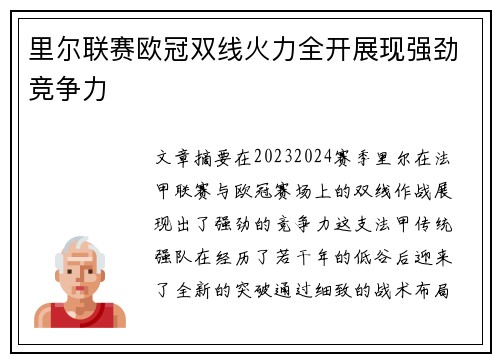 里尔联赛欧冠双线火力全开展现强劲竞争力 里尔联赛欧冠双线火力全开展现强劲竞争力