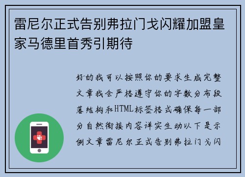 雷尼尔正式告别弗拉门戈闪耀加盟皇家马德里首秀引期待