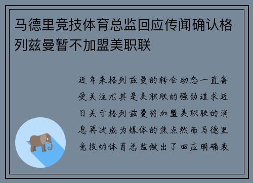 马德里竞技体育总监回应传闻确认格列兹曼暂不加盟美职联