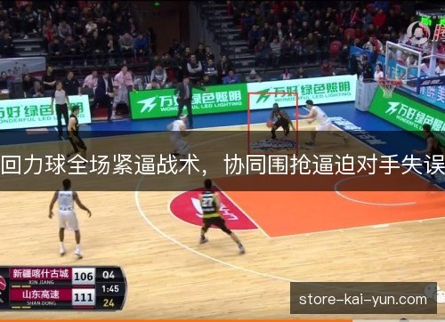 回力球全场紧逼战术，协同围抢逼迫对手失误