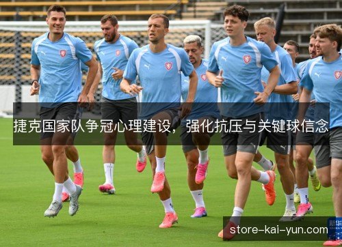 捷克国家队争冠心理建设，强化抗压与关键球信念
